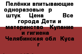 Пелёнки впитывающие одноразовые (р. 60*90, 30 штук) › Цена ­ 400 - Все города Дети и материнство » Купание и гигиена   . Челябинская обл.,Куса г.